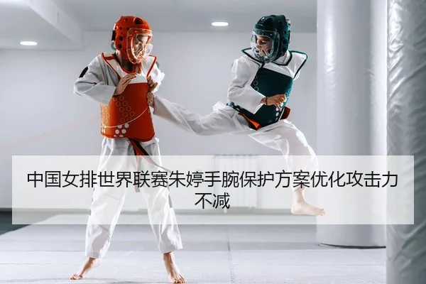 zhong-guo-nv-pai-shi-jie-lian-sai-zhu-ting-shou-wan-bao-hu-fang-an-you-hua-gong-ji-li-bu-jian-2-333.jpg